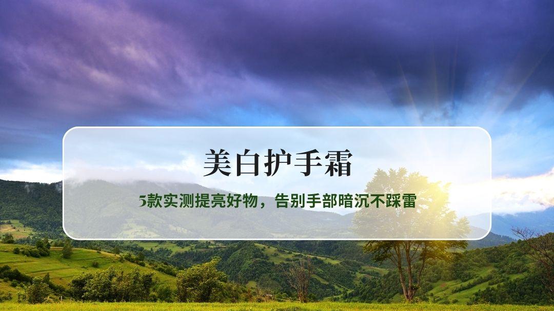 2026美白护手霜推荐全攻略：5款实测提亮好物，告别手部暗沉不踩雷