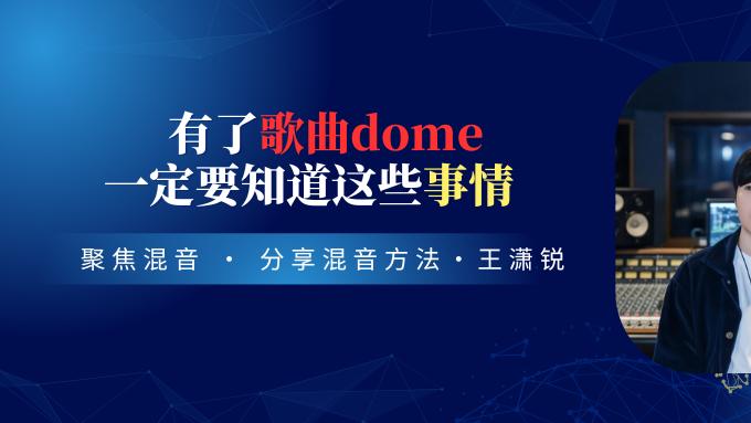有了歌曲dome，一定要知道这些