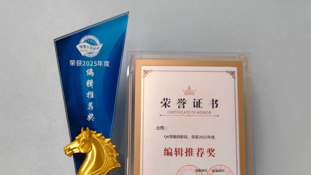 双喜临门！小明投影斩获双奖，以创新引领大屏视听新潮流