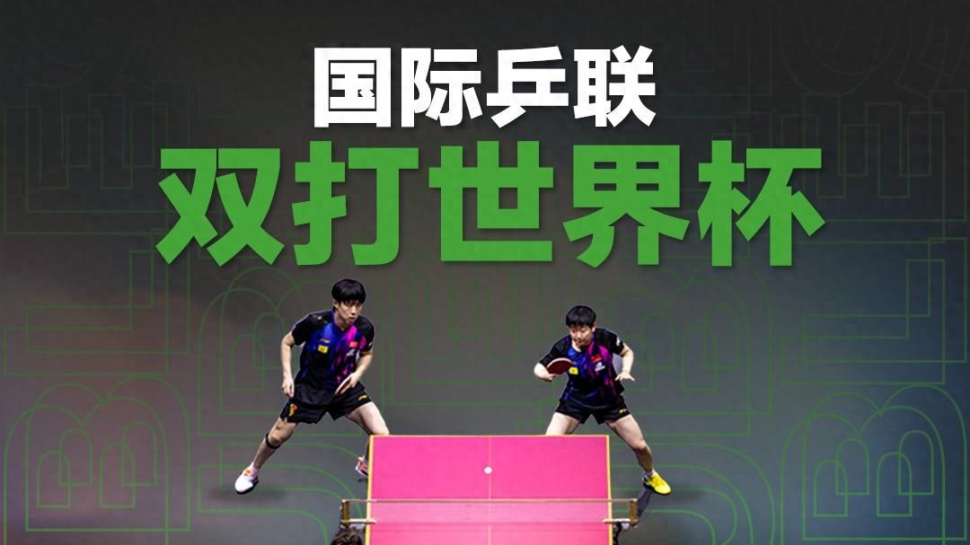 将举办双打世界杯，孙颖莎和王曼昱要参赛，周启豪拿到世乒赛名额