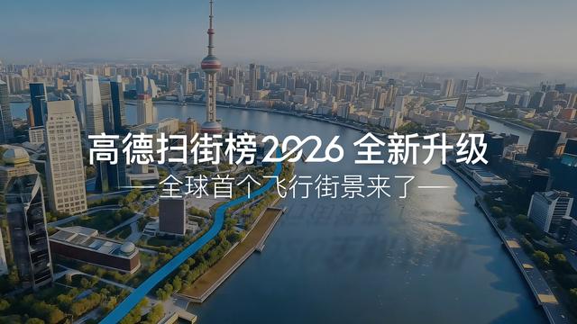 高德扫街榜2026发布：推出好友动态、我的榜单功能增进消费信任
