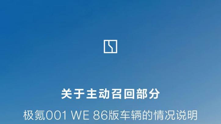 为供应商问题“背锅”？极氪这次召回只为给车主一个安心