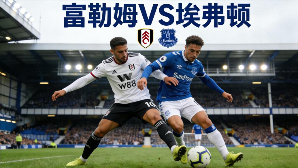 英超前瞻：富勒姆VS埃弗顿 | 主场龙硬刚客场铁闸