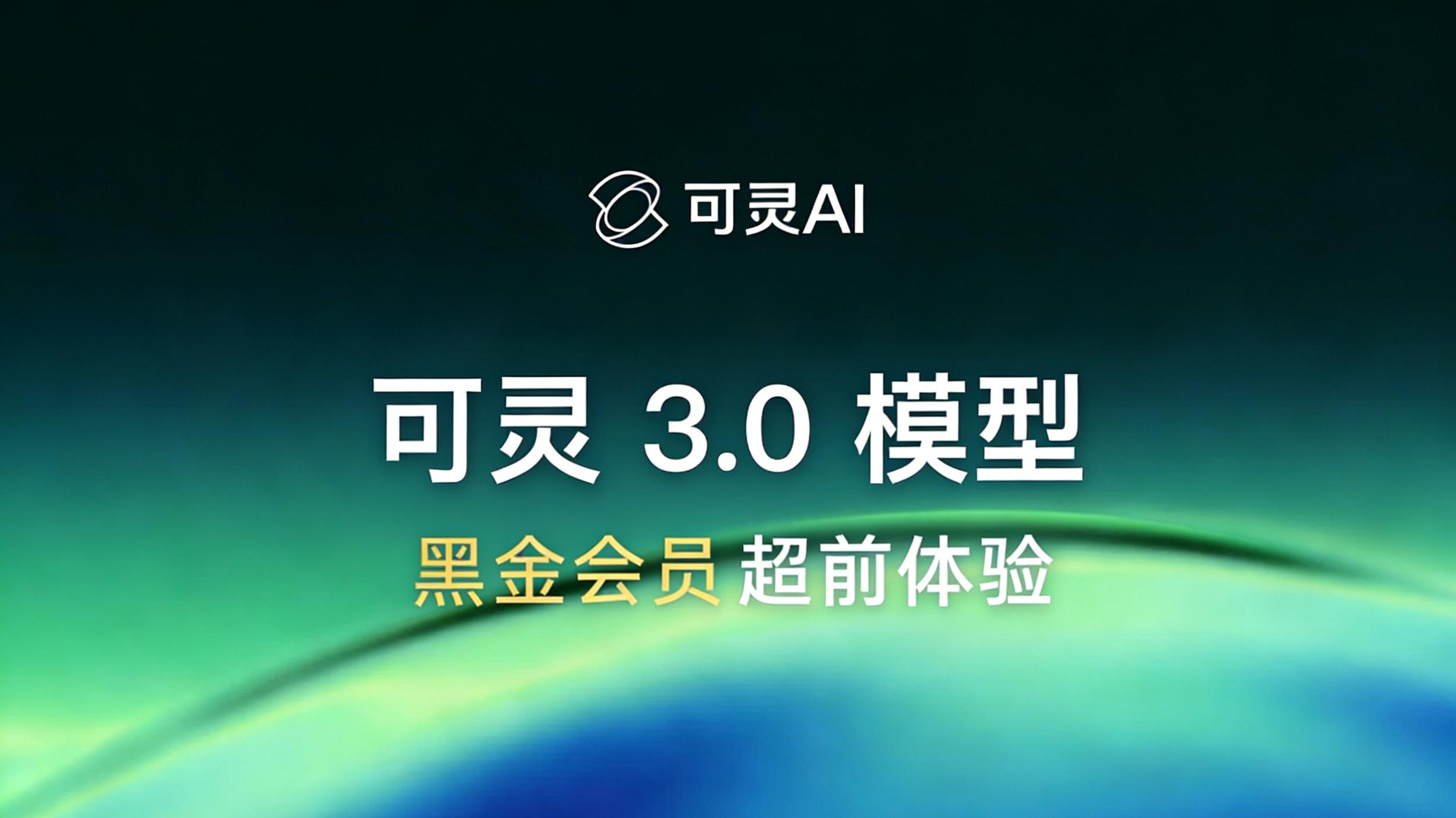 快手可灵3.0模型上线：智能分镜与原生音画同步