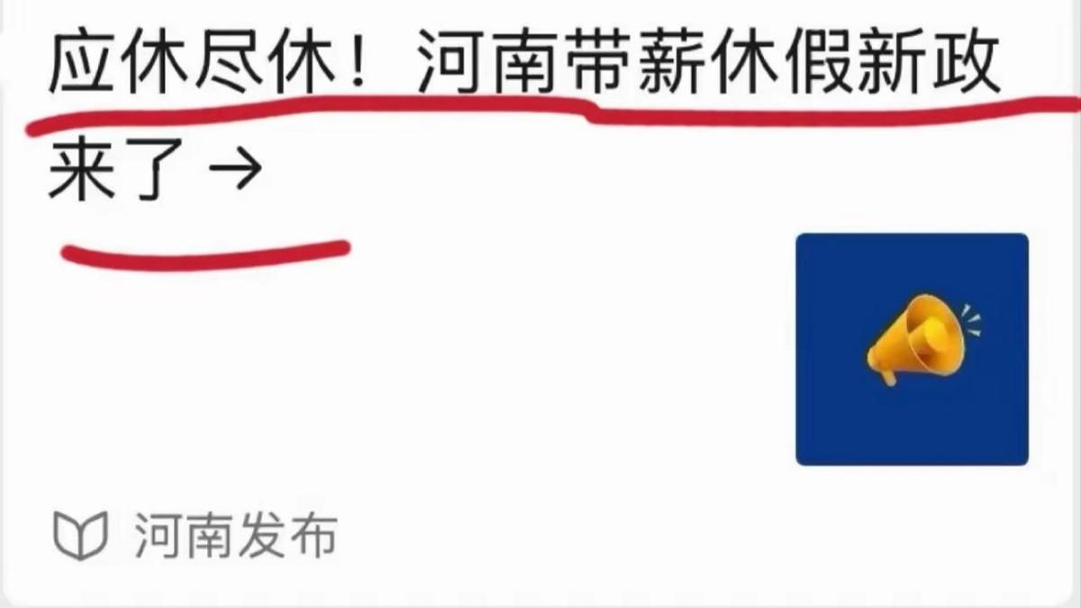 河南带薪错峰休假文件撤回事件，周兆成：休假权有法律边界！