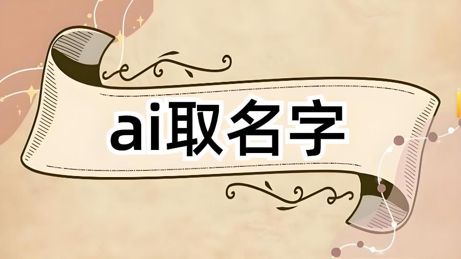 2026年赚钱门路，学会用AI给宝宝起名，不要随便告诉别人哟！