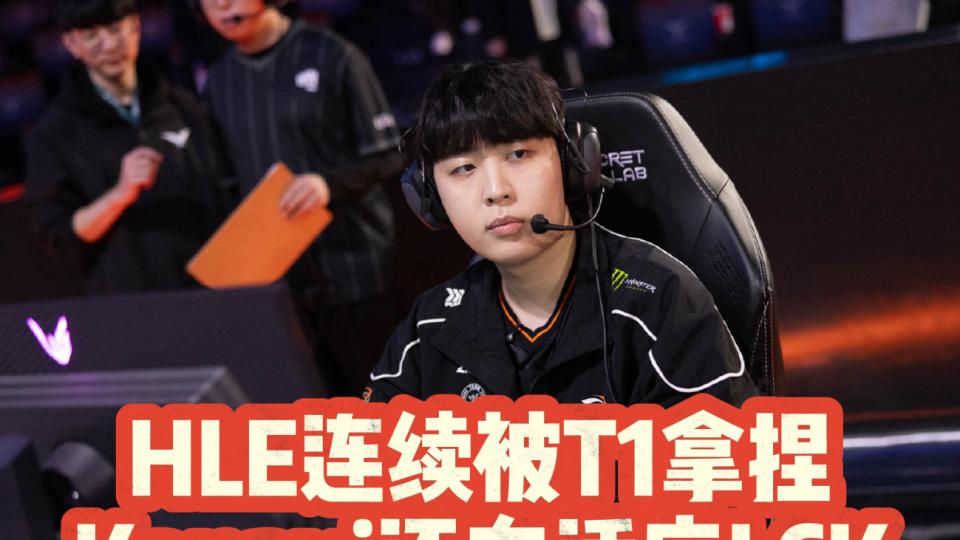 HLE银河战舰塌了！Kanavi野核无法奏效！再度被T1拿捏！