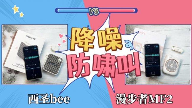 漫步者扩音器怎么样值得买吗？西圣扩音器怎么样？两款测评PK！