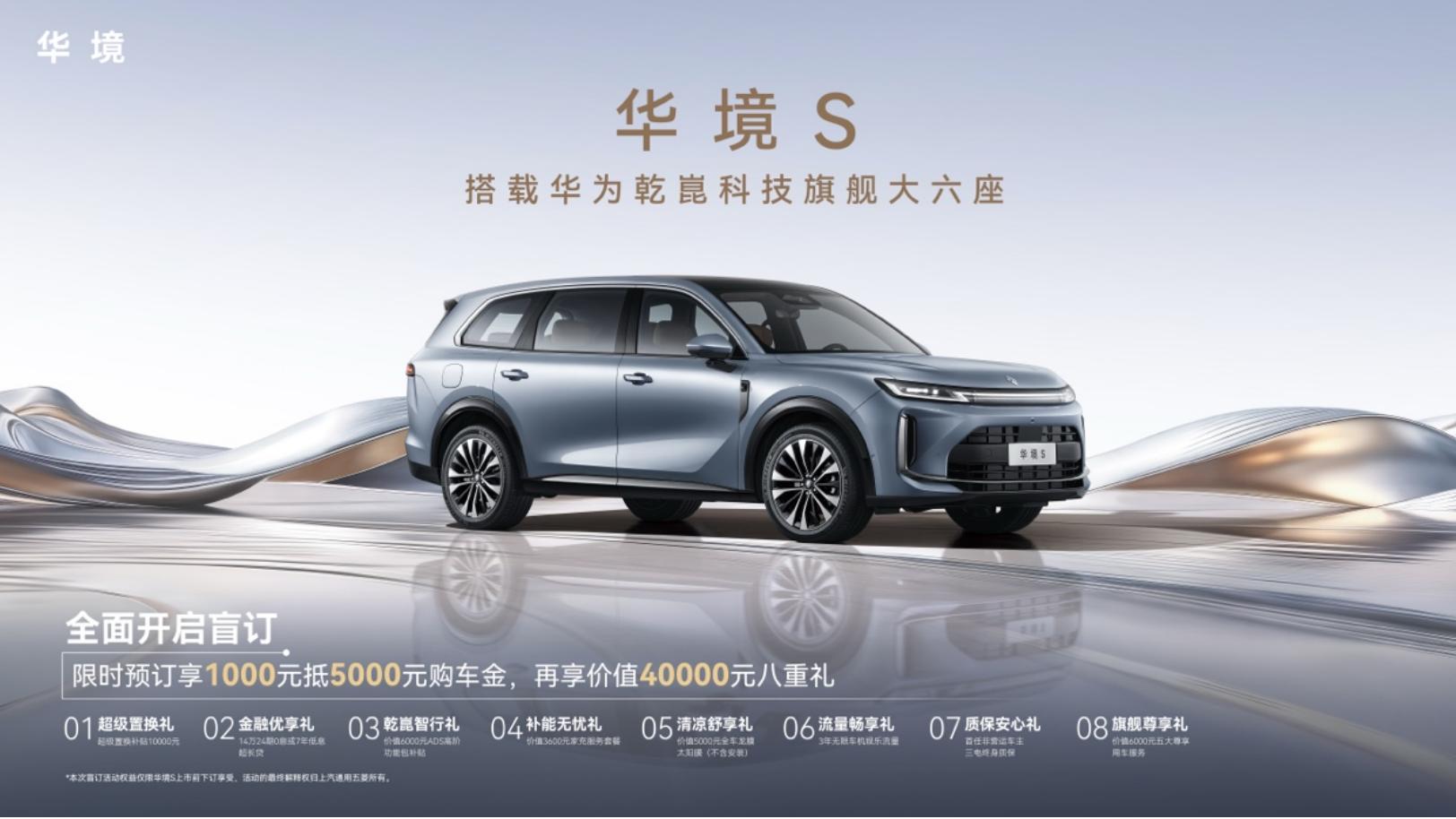 全系标配华为乾崑，华境S携手全球顶级供应链首发亮相，正式开启预订