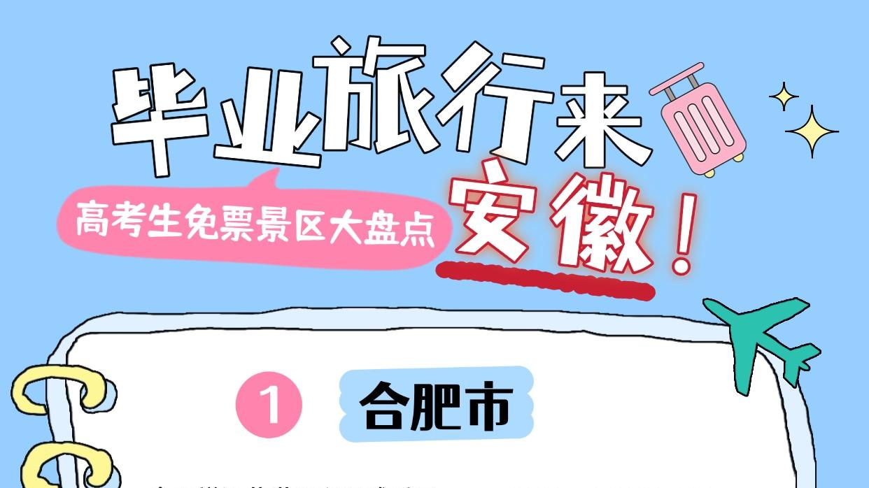毕业旅行来安徽🎓高考生免票景区大盘点✈️