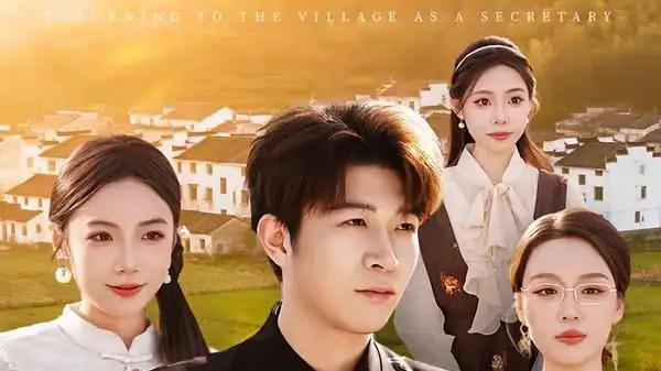 《清北毕业，回村当书记》爆火全网，剧情引人入胜。