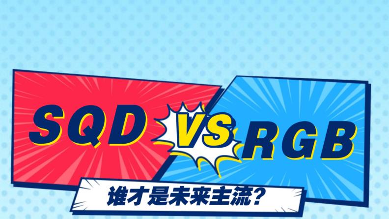 SQD和RGB到底谁才是未来主流？选对了直接护眼、画质一步到位！