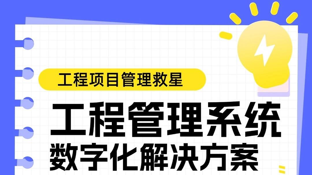 一个系统管好整个工程这才项目管理该有样子