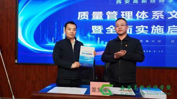 西安高新技师学院质量管理体系文件发布暨全面实施启动会隆重召开