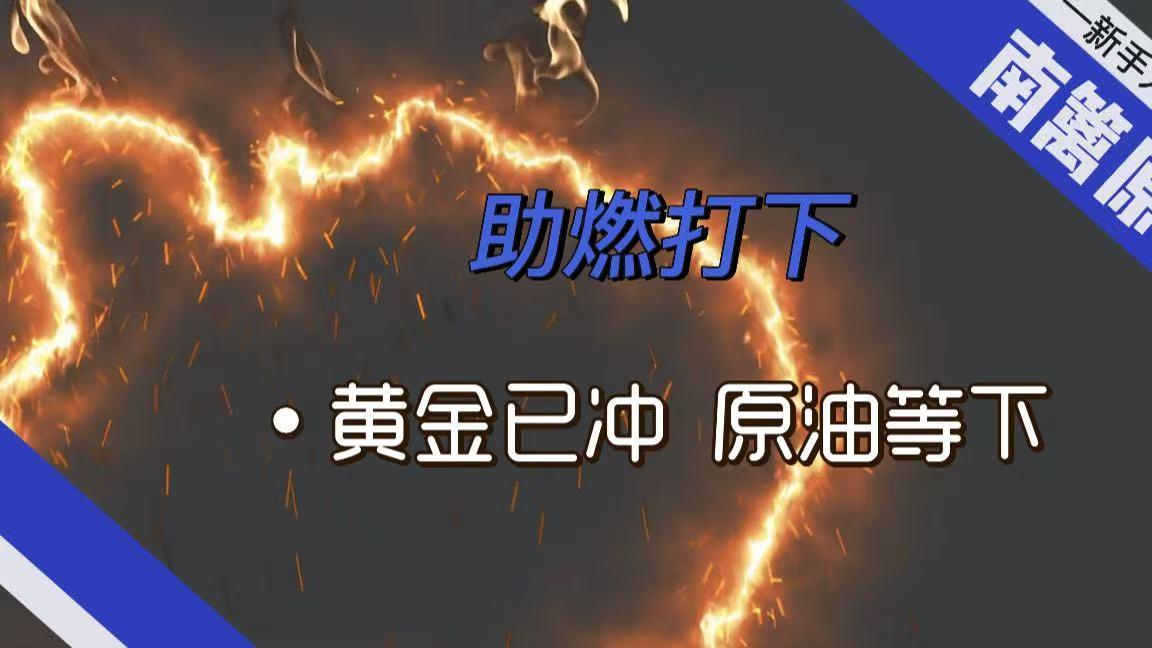 【南篱/黄金】助燃打下，黄金已冲