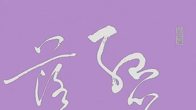 黄香九之子黄谷《觅天涯》草书作品，及诗、诗文解析