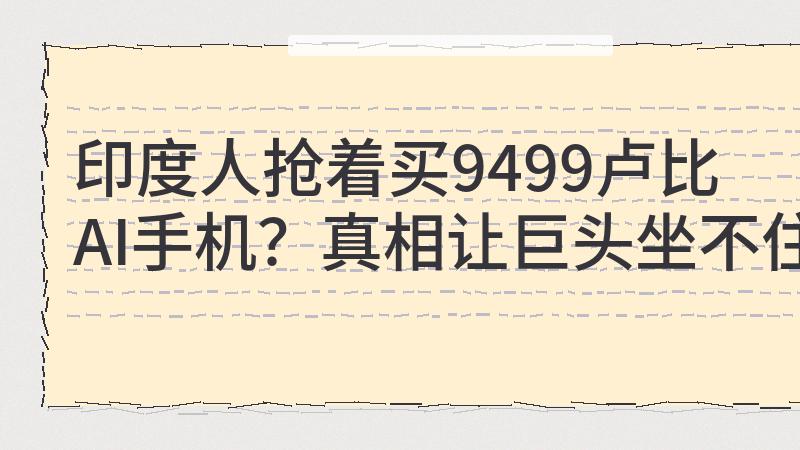 一部1万卢比AI手机，正在改写智能机最危险的竞争规则