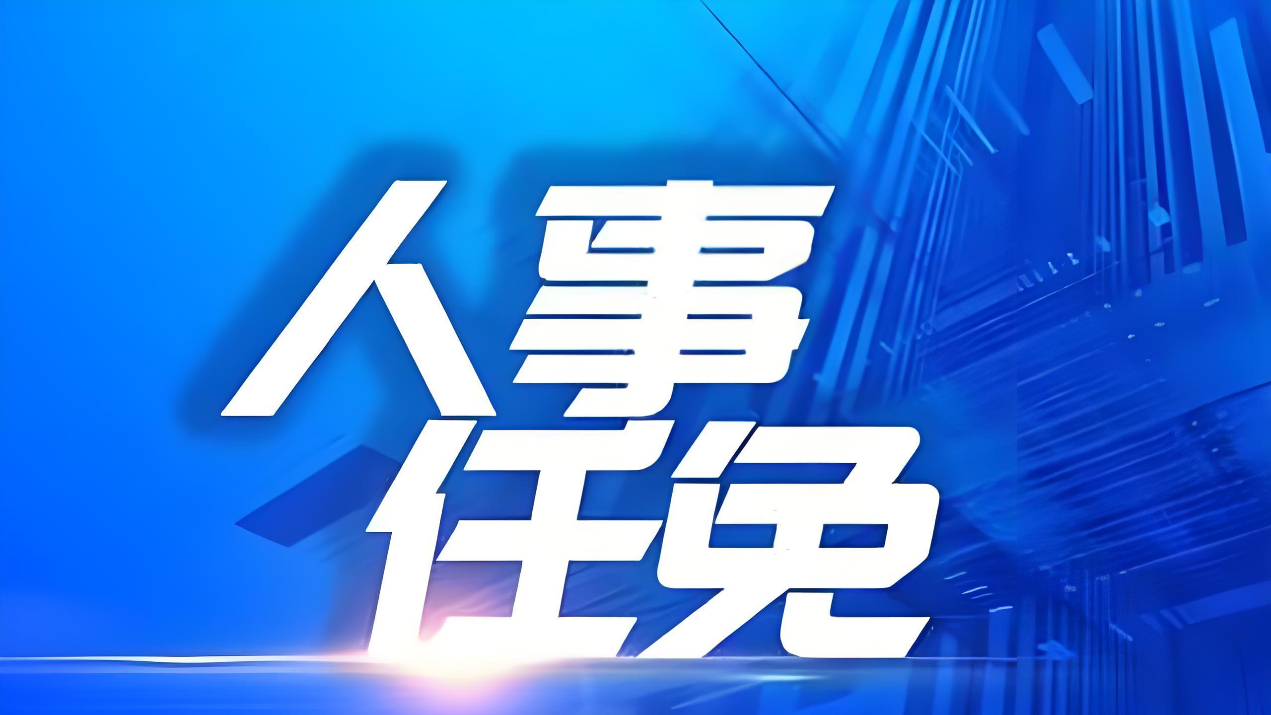 独家｜天津国资国企人事任免信息合集（2026年3月）