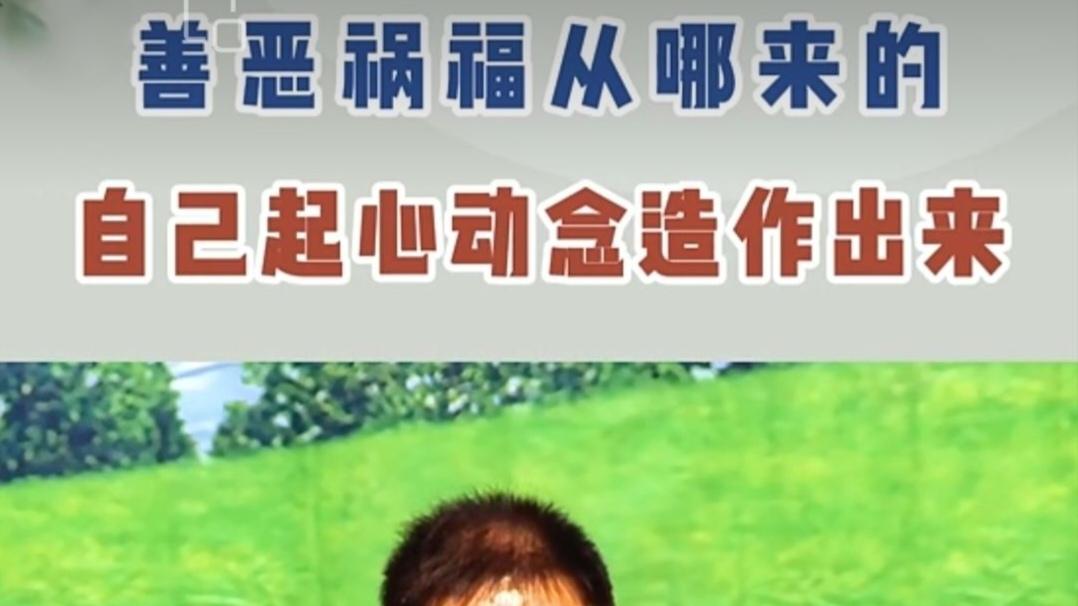 谭凤涛主任｜善恶祸福从哪来的？自己起心动念造作出来