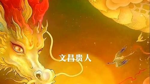 文昌贵人查法口诀完整版！对照你的八字，看你命中带不带文运吉星