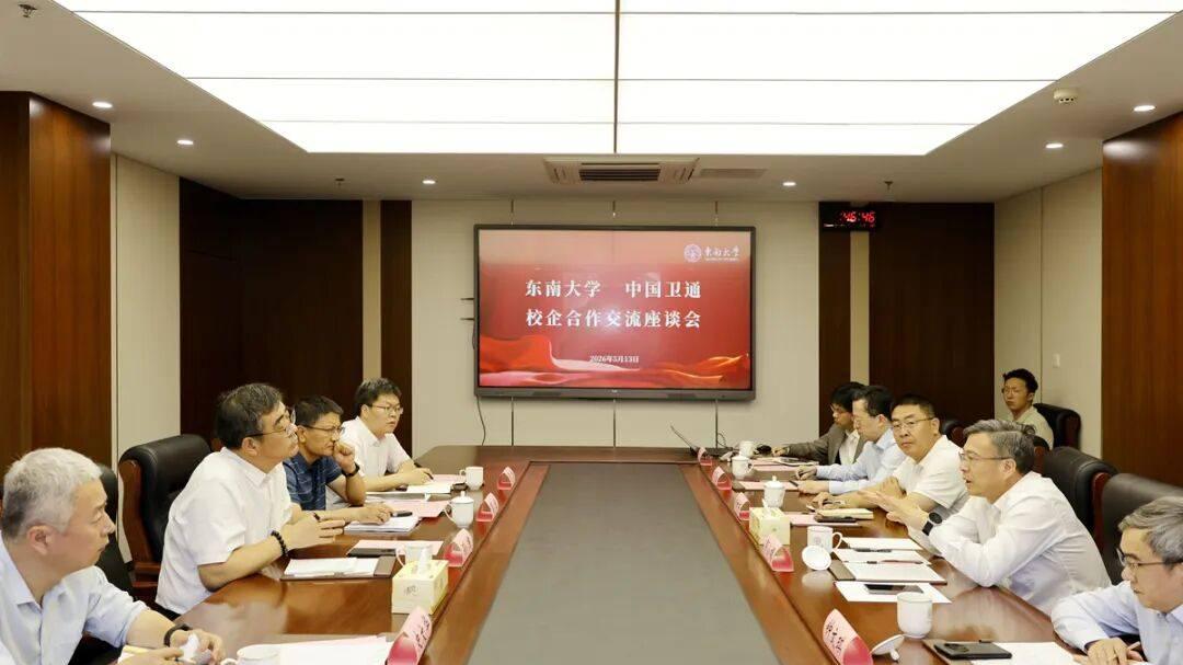 东南大学与中国卫通集团股份有限公司举行校企合作交流座谈会
