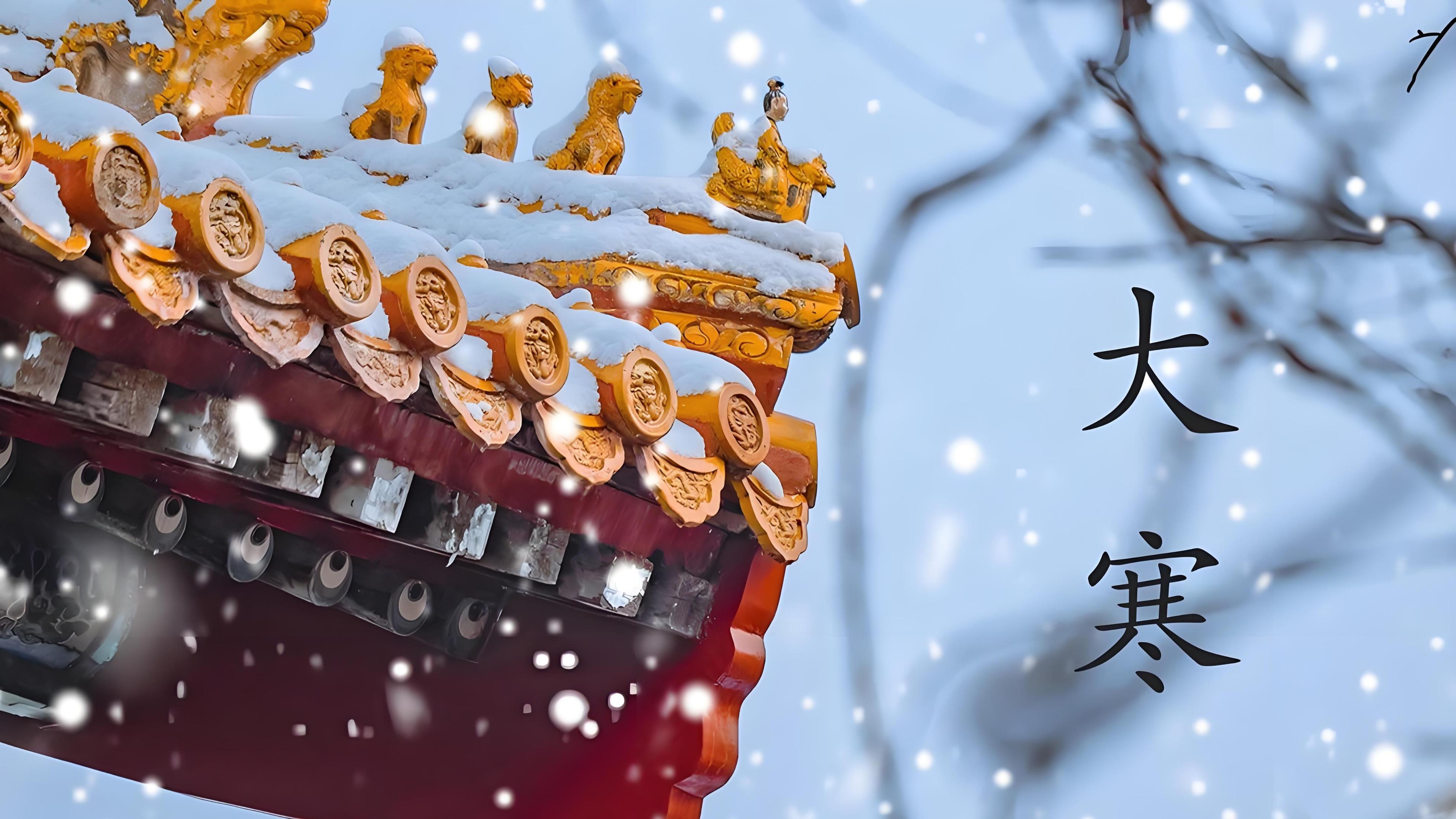 今日大寒，二十四节气的最后一个节气，大寒迎年