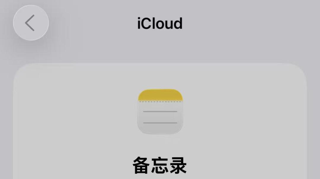 iCloud这个选项小心点击，否则后悔都来不及！