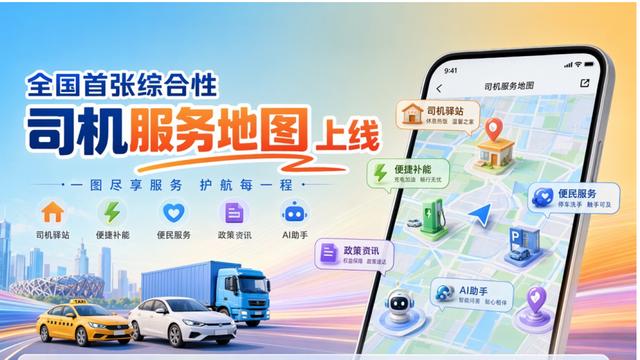 司机服务迈入“全国一张网”：首张综合性司机服务地图发布