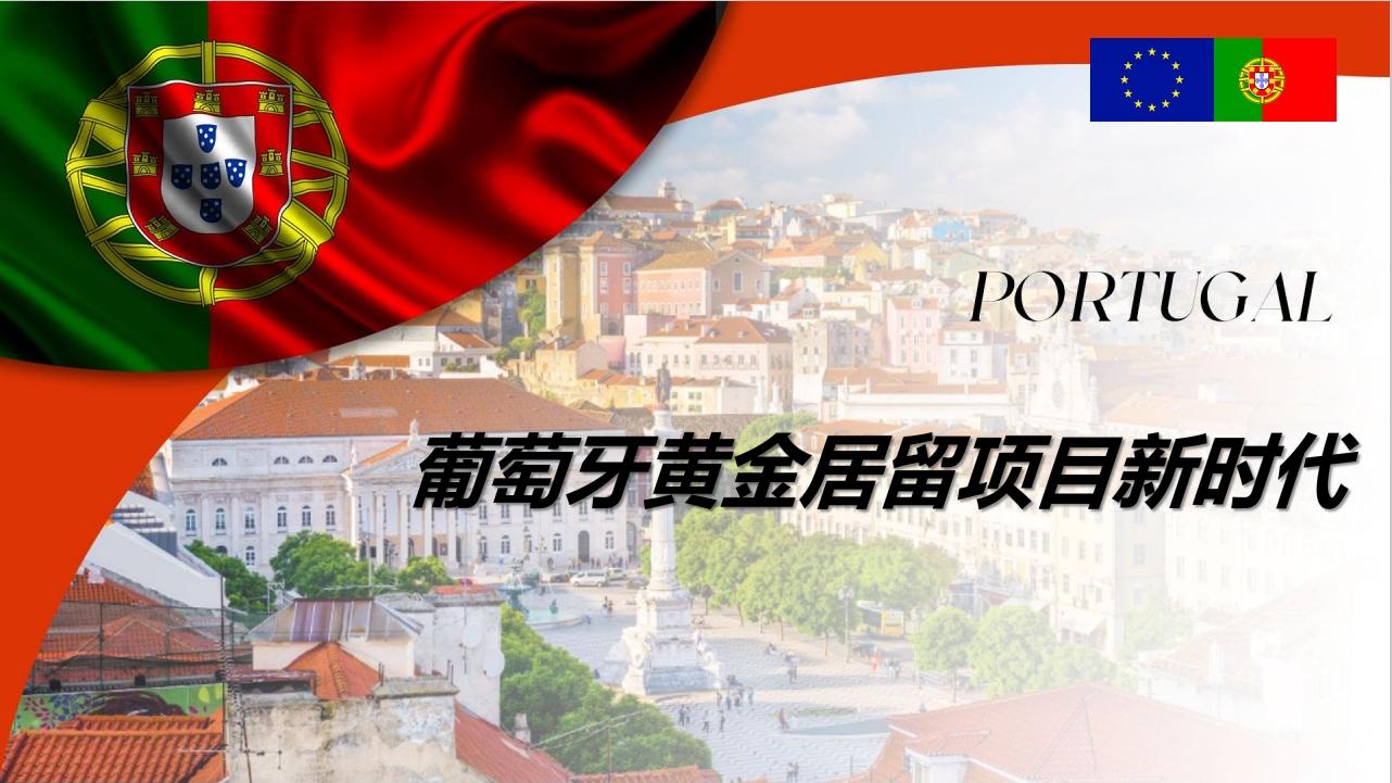 葡萄牙黄金签证 2026哪种方式适合您