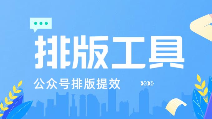 公众号排版别再硬扛了：我后来才懂，排版真正该帮的是哪三件事