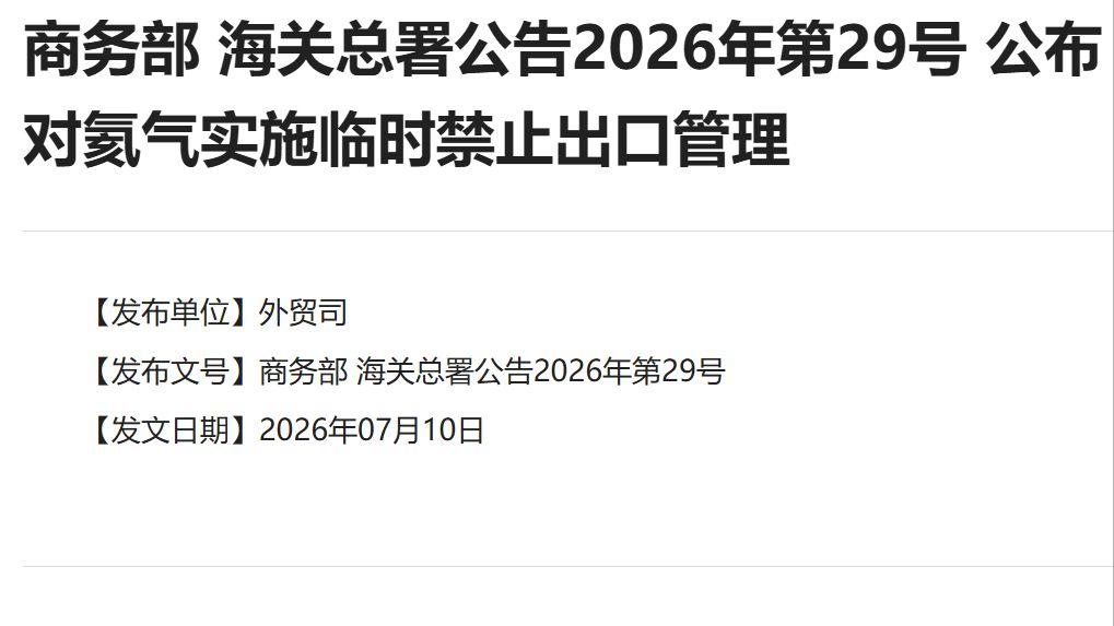 中国紧急禁止氦气出口，到底是谁在“卡脖子”？