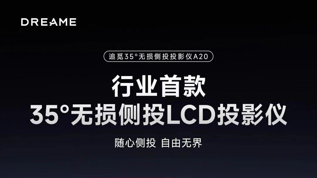 告别“投影必须放中间”！追觅首发35°无损侧投，画质零妥协