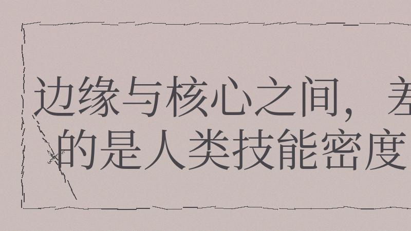 海外项目里，最危险的错觉是：“只要技术够强，迟早被看见”