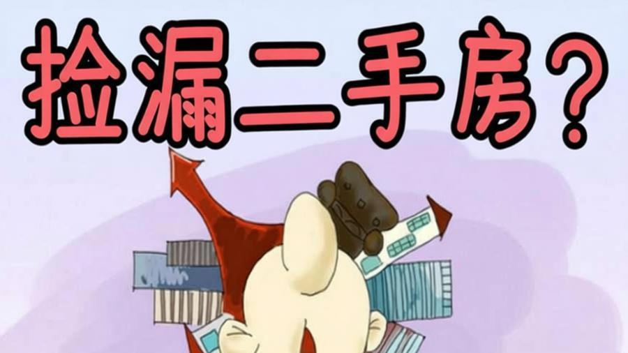 二手房也能捡漏？3 招揪出真急售房东，捡漏不踩坑