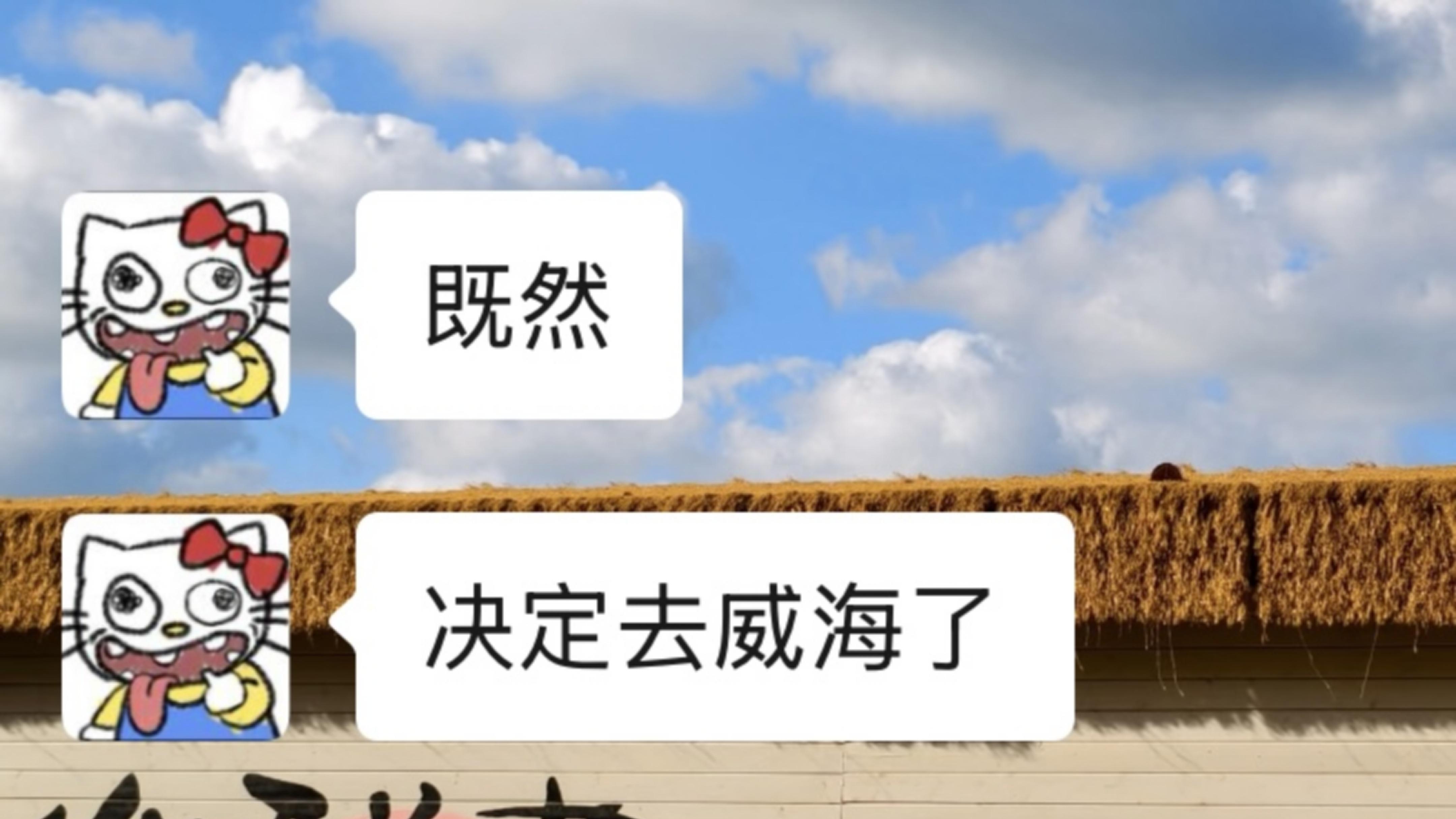 两个女大学生穷游已回，威海旅游现状