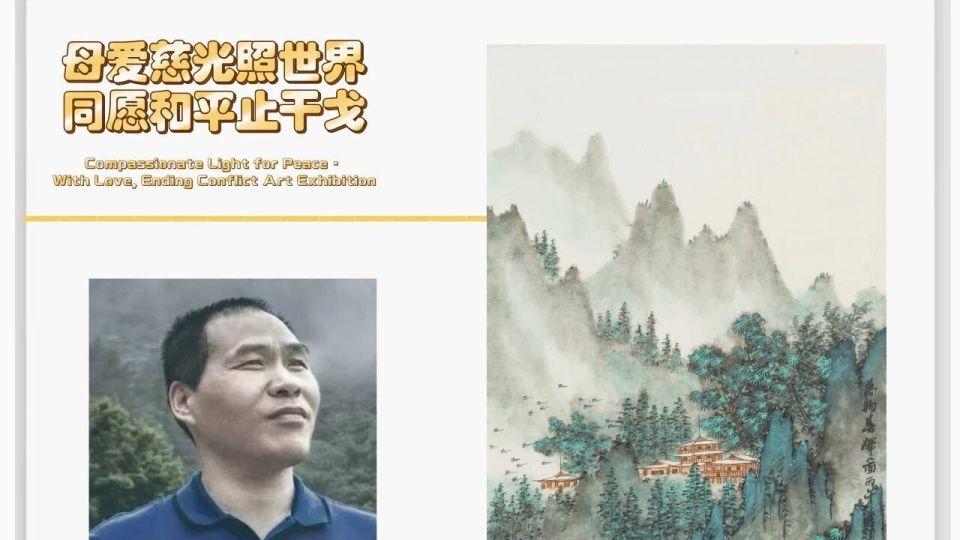【国际艺象IMPSART第97期】《母爱慈光照世界・同愿和平止干戈》国际在线云展