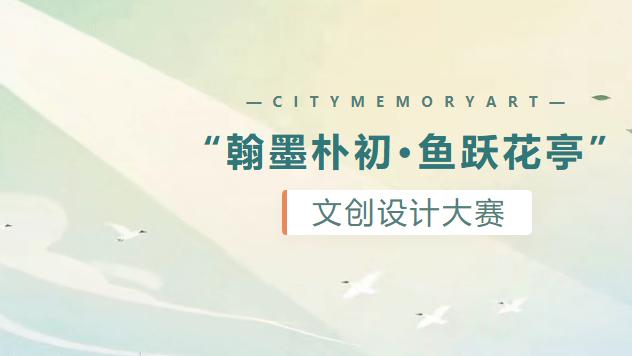 安徽太湖“翰墨朴初·鱼跃花亭”文创设计大赛来了