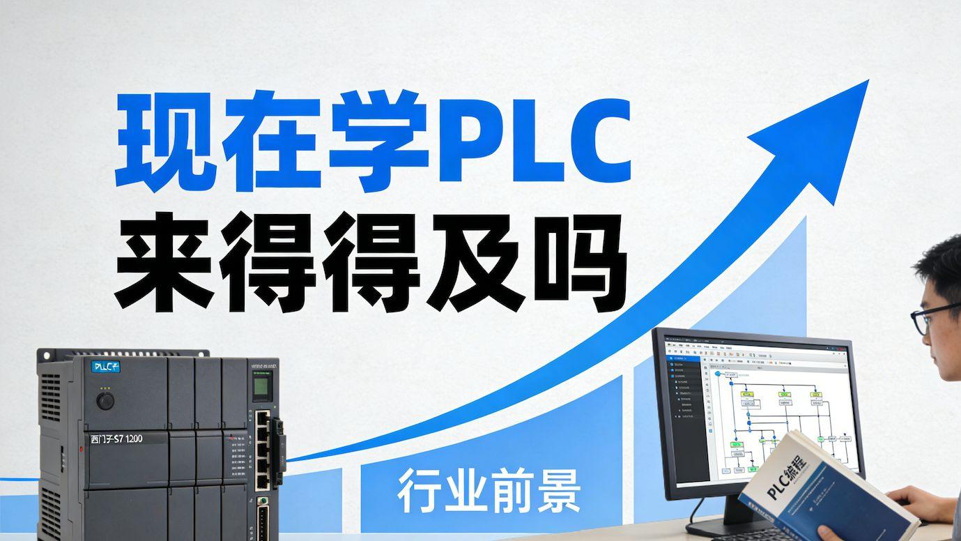 现在学 PLC 还来得及吗？前景怎么样？