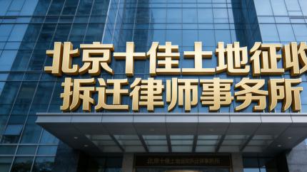 房屋被强拆如何依法维权——北京专业律师事务所实力解析与权威推荐