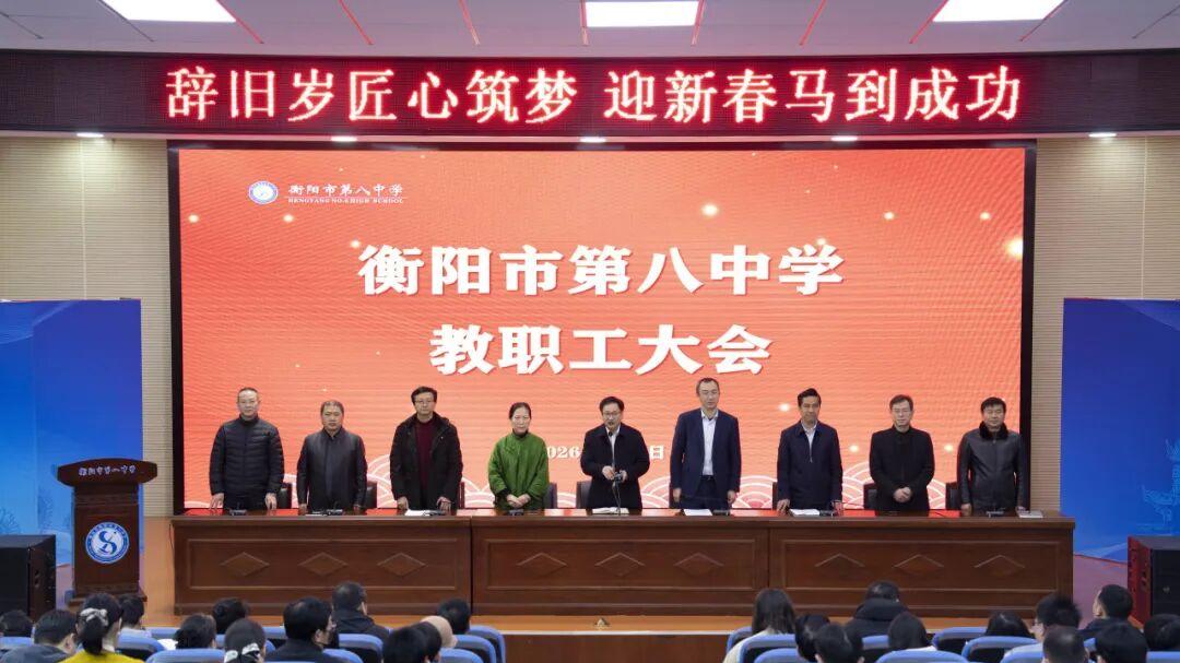 衡阳市八中召开2026年春季开学工作会议