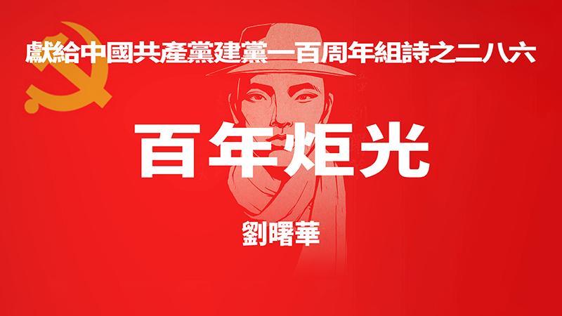 《百年炬光 · 刘曙华》献给中国共产党建党一百周年组诗之二八六