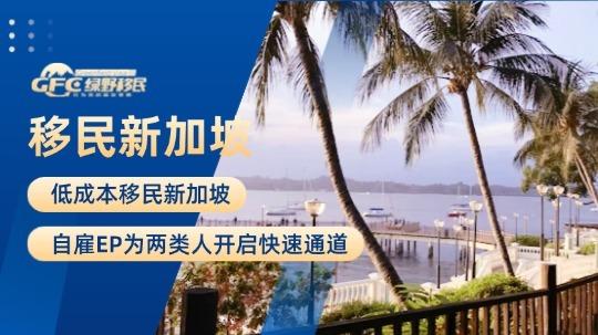 低成本移民新加坡：新加坡自雇EP为两类人开启快速通道