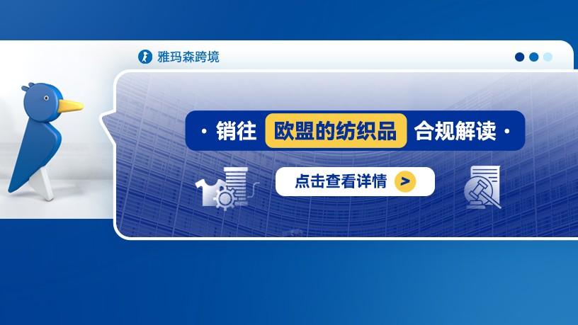 销往欧盟的纺织品合规解读