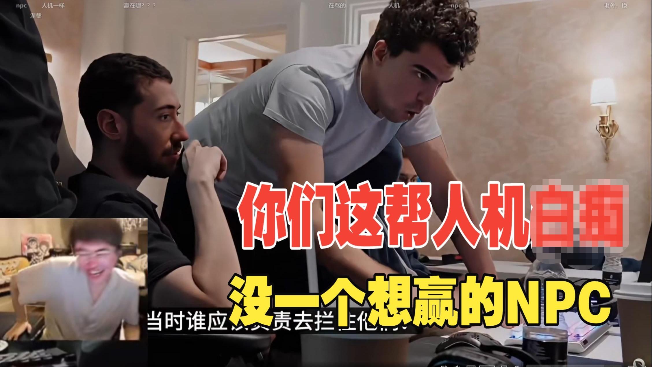 姿态看北美第一打野生气了，Inspired喷队友是NPC和人机