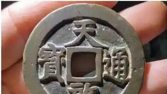 明代铜钱的明星---天启十一两