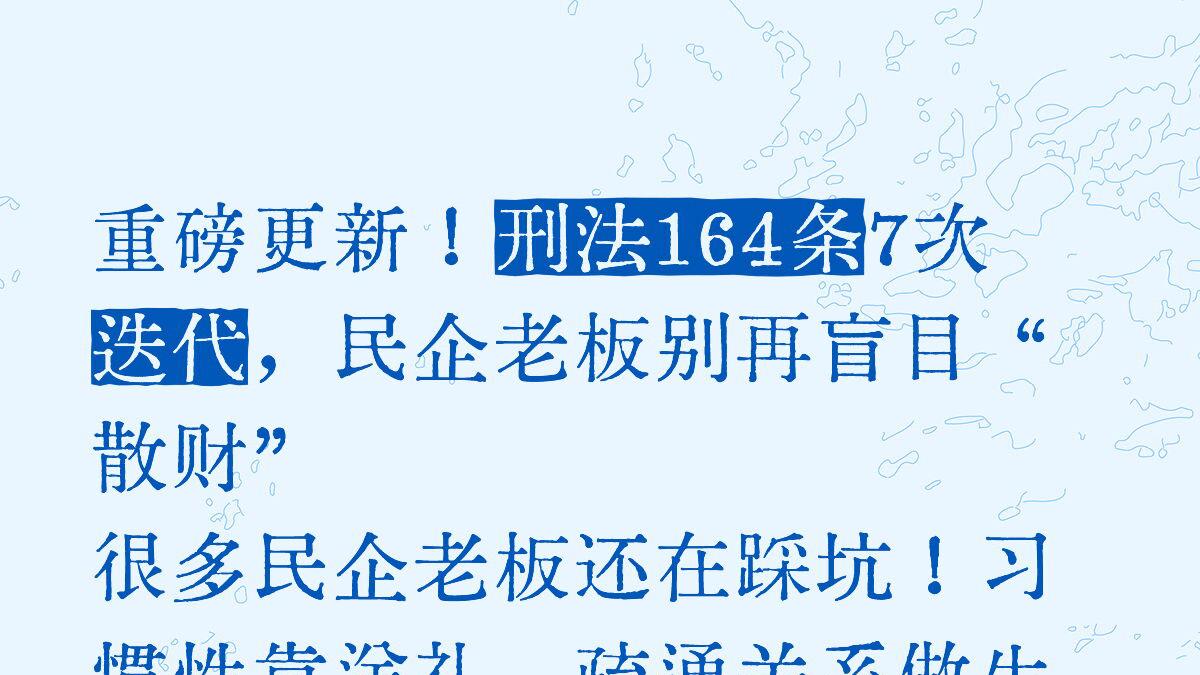非工受贿罪前世今生，民企老板必看避坑