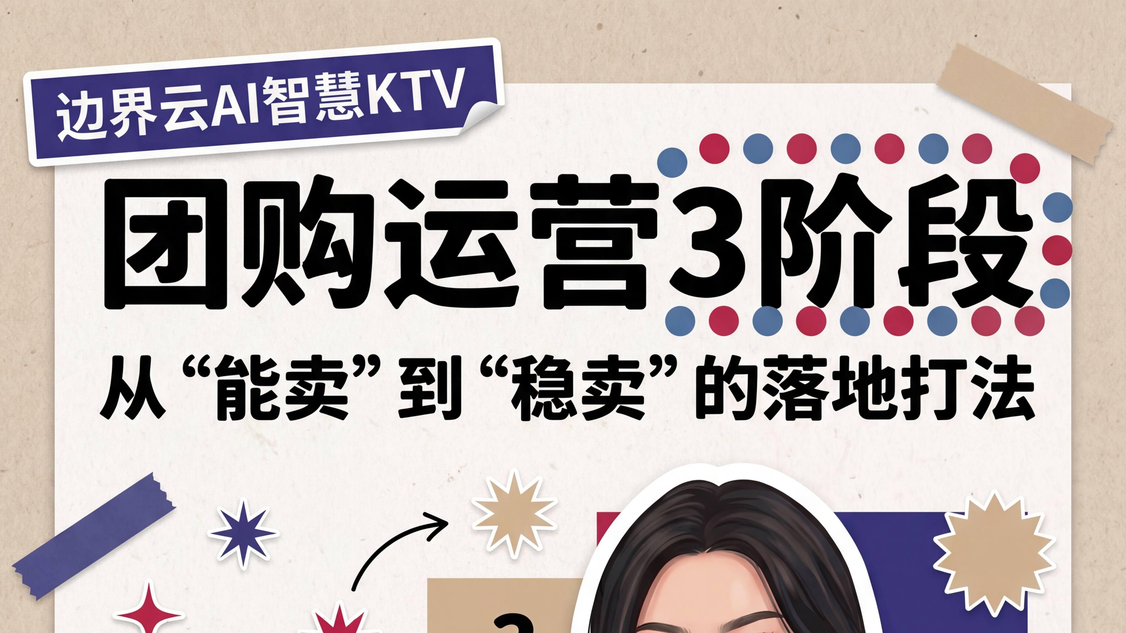 自助KTV运营三阶段实战指南：从"能卖"到"稳卖"的落地打法