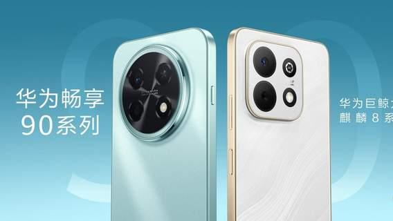 好看又能打！华为畅享90系列爆料汇总：麒麟芯+超长续航+极境美学