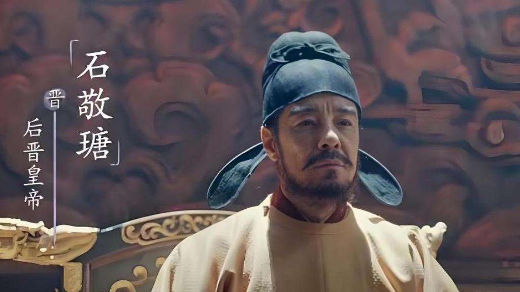 后晋皇帝世系：历经两帝，享国十一年，立于契丹亦亡于契丹