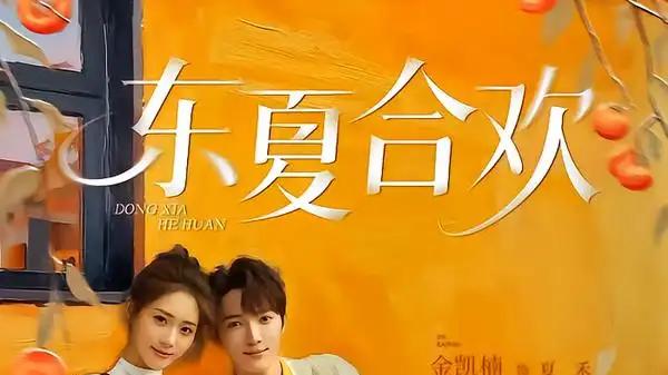 《东夏合欢》（42集）青春励志且充满乡村风情与文化传承